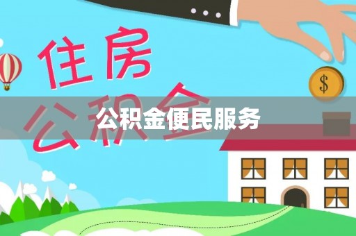 牡丹江公积金便民服务