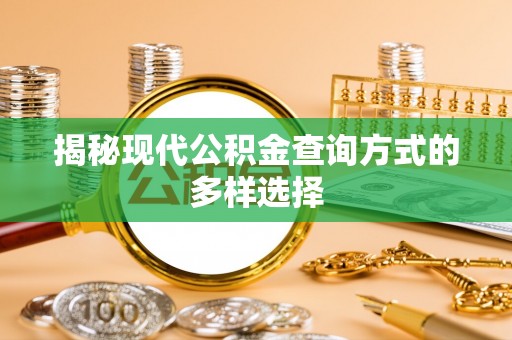 牡丹江揭秘现代公积金查询方式的多样选择