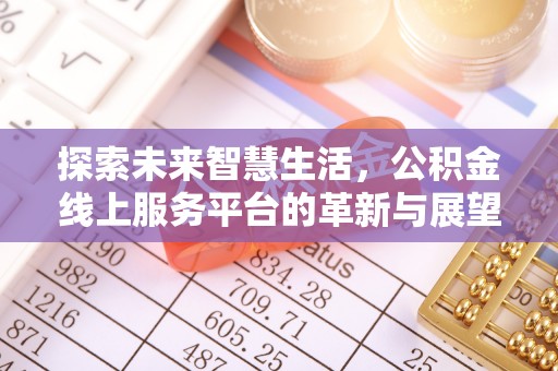 牡丹江探索未来智慧生活，公积金线上服务平台的革新与展望