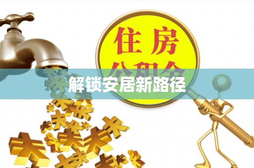 牡丹江解锁安居新路径