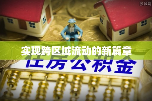 牡丹江实现跨区域流动的新篇章