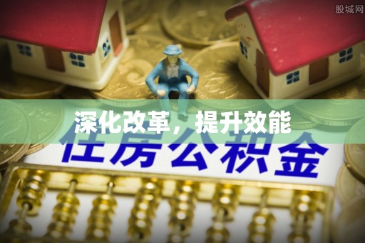 牡丹江深化改革，提升效能