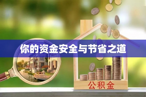 牡丹江你的资金安全与节省之道