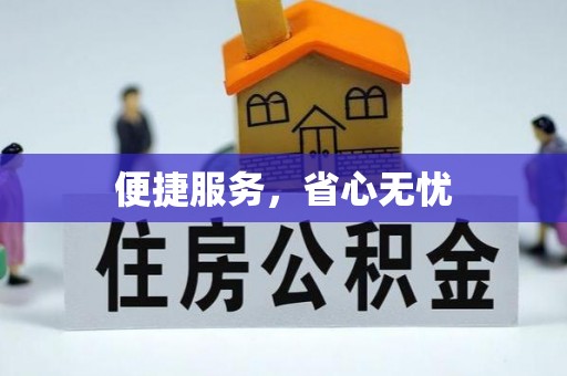 牡丹江便捷服务，省心无忧