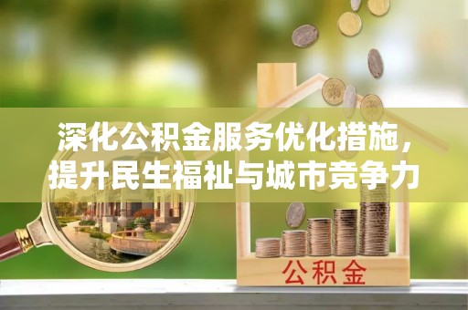 牡丹江深化公积金服务优化措施，提升民生福祉与城市竞争力