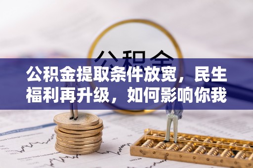 牡丹江公积金提取条件放宽，民生福利再升级，如何影响你我生活？