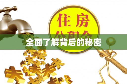 牡丹江全面了解背后的秘密