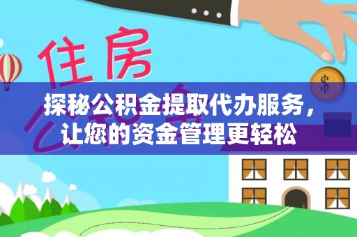 牡丹江探秘公积金提取代办服务，让您的资金管理更轻松