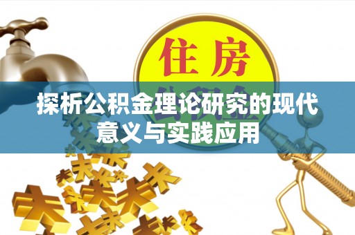 牡丹江探析公积金理论研究的现代意义与实践应用