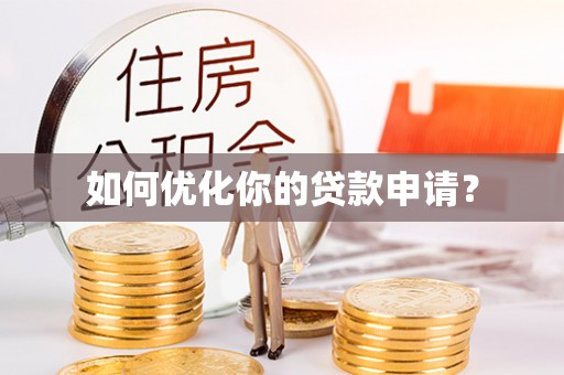 牡丹江如何优化你的贷款申请？