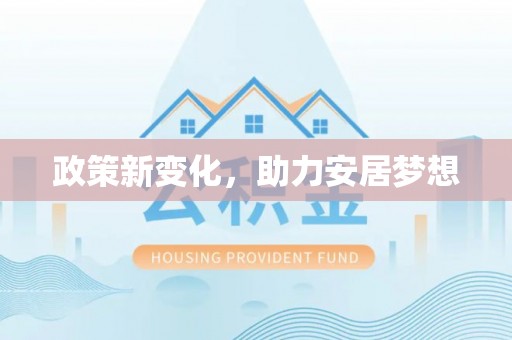 牡丹江政策新变化，助力安居梦想