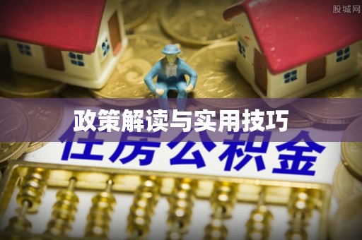 牡丹江政策解读与实用技巧