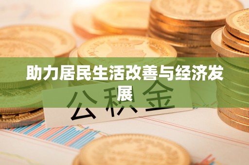 牡丹江助力居民生活改善与经济发展
