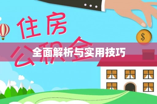 牡丹江全面解析与实用技巧