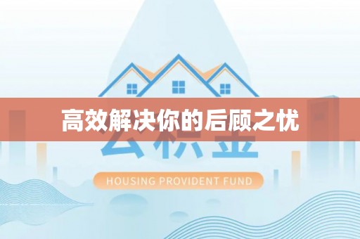 牡丹江高效解决你的后顾之忧