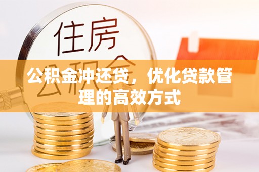 牡丹江公积金冲还贷，优化贷款管理的高效方式