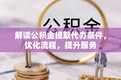 牡丹江解读公积金提取代办条件，优化流程，提升服务