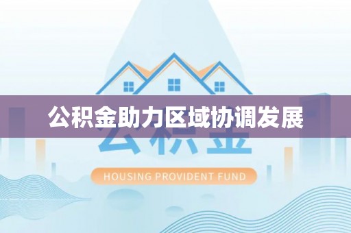牡丹江公积金助力区域协调发展