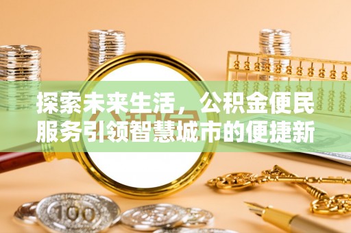 牡丹江探索未来生活，公积金便民服务引领智慧城市的便捷新体验