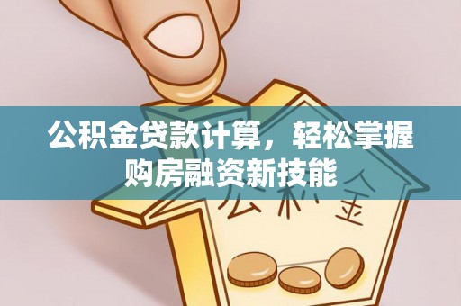 牡丹江公积金贷款计算，轻松掌握购房融资新技能