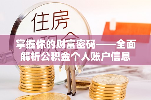 牡丹江掌握你的财富密码——全面解析公积金个人账户信息