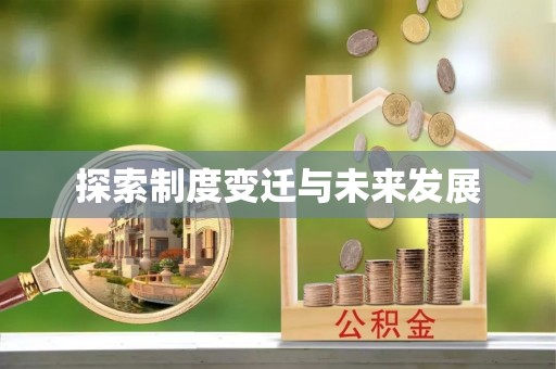 牡丹江探索制度变迁与未来发展