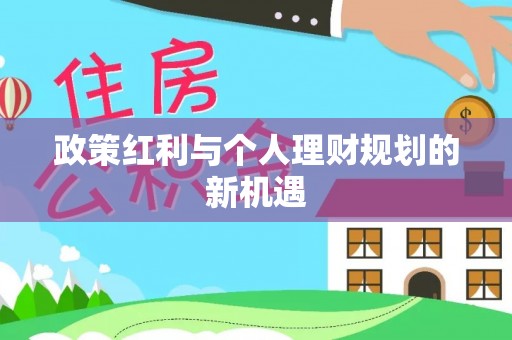 牡丹江政策红利与个人理财规划的新机遇