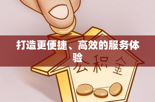 牡丹江打造更便捷、高效的服务体验
