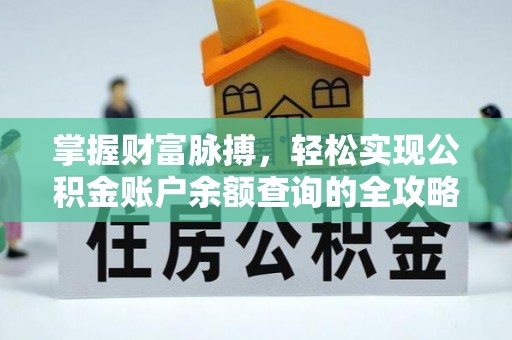 牡丹江掌握财富脉搏，轻松实现公积金账户余额查询的全攻略