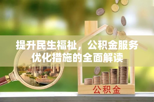 牡丹江提升民生福祉，公积金服务优化措施的全面解读