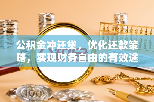 牡丹江公积金冲还贷，优化还款策略，实现财务自由的有效途径
