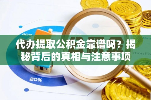 牡丹江代办提取公积金靠谱吗？揭秘背后的真相与注意事项