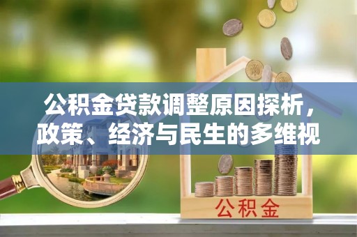 牡丹江公积金贷款调整原因探析，政策、经济与民生的多维视角