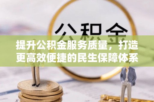 牡丹江提升公积金服务质量，打造更高效便捷的民生保障体系
