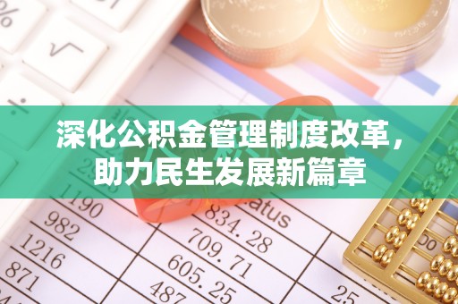 牡丹江深化公积金管理制度改革，助力民生发展新篇章