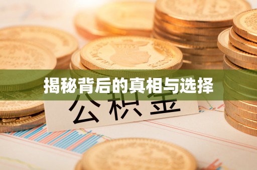 牡丹江揭秘背后的真相与选择