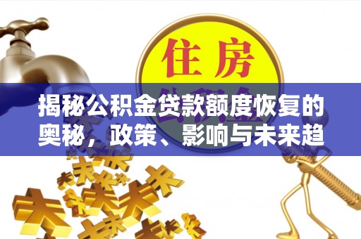 牡丹江揭秘公积金贷款额度恢复的奥秘，政策、影响与未来趋势