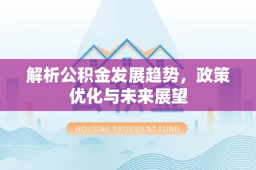 牡丹江解析公积金发展趋势，政策优化与未来展望