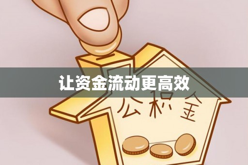 牡丹江让资金流动更高效