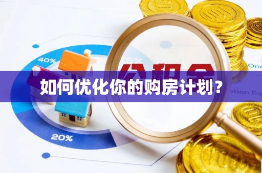 牡丹江如何优化你的购房计划？