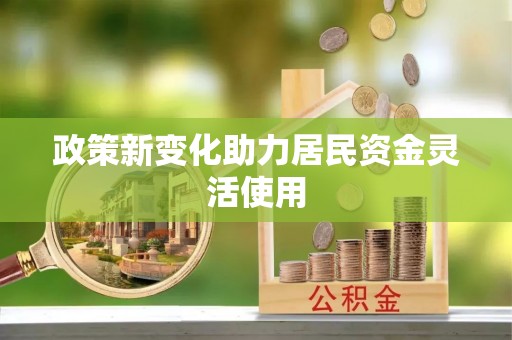 牡丹江政策新变化助力居民资金灵活使用