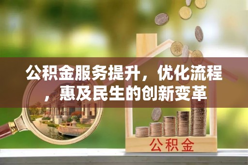 牡丹江公积金服务提升，优化流程，惠及民生的创新变革
