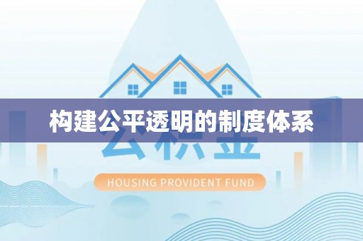 牡丹江构建公平透明的制度体系