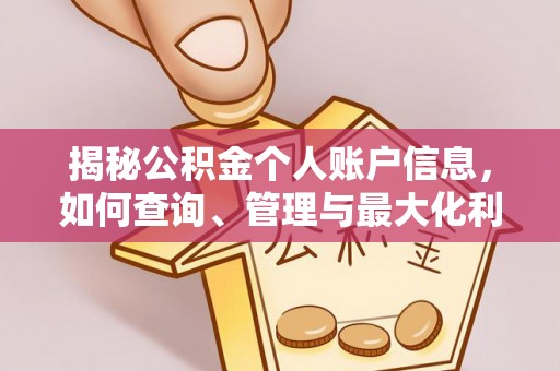 牡丹江揭秘公积金个人账户信息，如何查询、管理与最大化利用