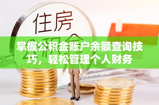 牡丹江掌握公积金账户余额查询技巧，轻松管理个人财务