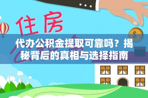 牡丹江代办公积金提取可靠吗？揭秘背后的真相与选择指南