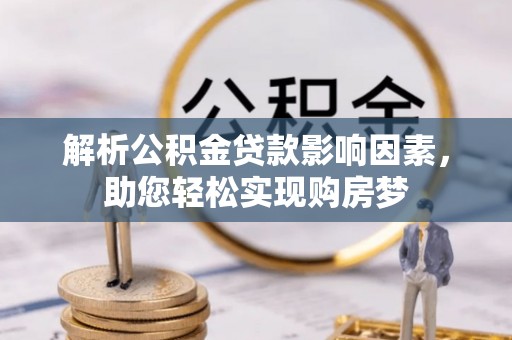 牡丹江解析公积金贷款影响因素，助您轻松实现购房梦