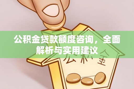 牡丹江公积金贷款额度咨询，全面解析与实用建议