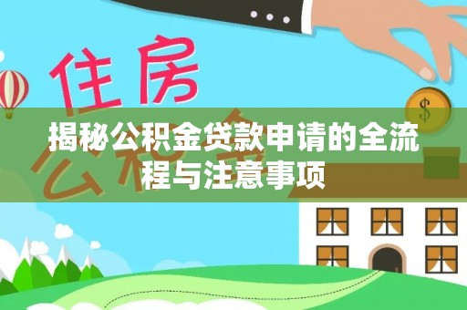 牡丹江揭秘公积金贷款申请的全流程与注意事项