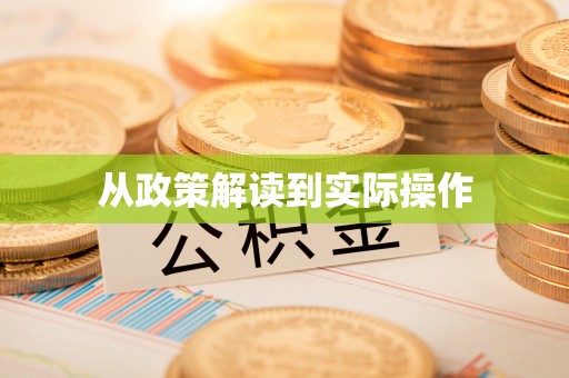 牡丹江从政策解读到实际操作